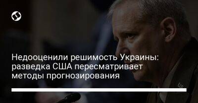 Недооценили решимость Украины: разведка США пересматривает методы прогнозирования