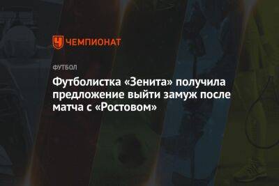 Футболистка «Зенита» получила предложение выйти замуж после матча с «Ростовом»