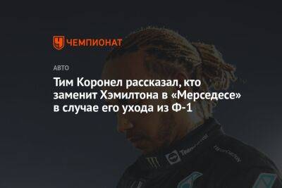 Тим Коронел рассказал, кто заменит Хэмилтона в «Мерседесе» в случае его ухода из Ф-1