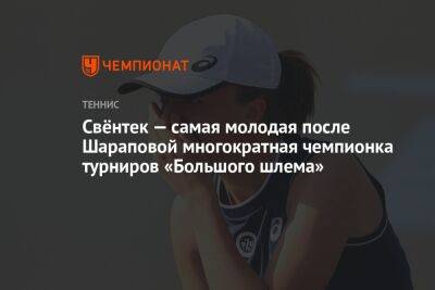 Свёнтек — самая молодая после Шараповой многократная чемпионка турниров «Большого шлема»