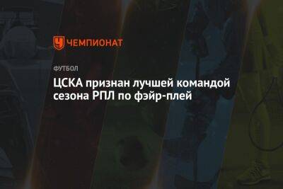 ЦСКА признан лучшей командой сезона РПЛ по фэйр-плей