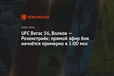 UFC Вегас 56, Волков — Розенстрайк: прямой эфир боя начнётся примерно в 1:00 мск
