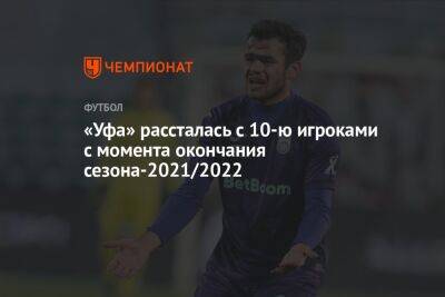 «Уфа» рассталась с 10 игроками с момента окончания сезона-2021/2022