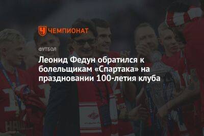 Леонид Федун обратился к болельщикам «Спартака» на праздновании 100-летия клуба