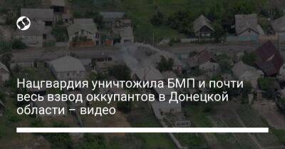Нацгвардия уничтожила БМП и почти весь взвод оккупантов в Донецкой области – видео