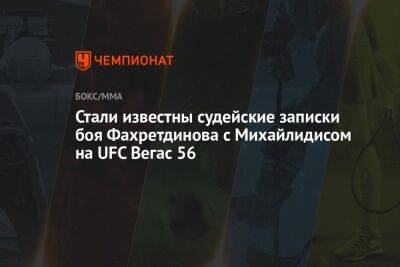 Стали известны судейские записки боя Фахретдинова с Михайлидисом на UFC Вегас 56