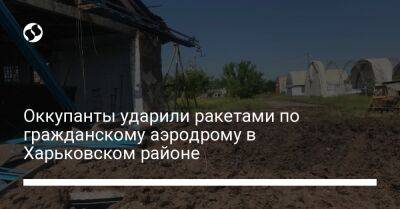 Оккупанты ударили ракетами по гражданскому аэродрому в Харьковском районе