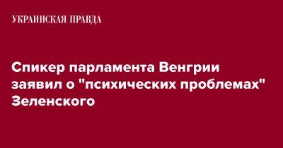 Спикер парламента Венгрии заявил о "психических проблемах" Зеленского