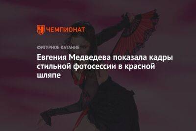 Евгения Медведева показала кадры стильной фотосессии в красной шляпе