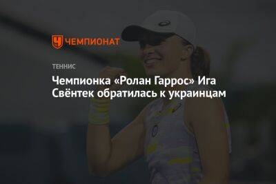 Чемпионка «Ролан Гаррос» Ига Свёнтек обратилась к украинцам