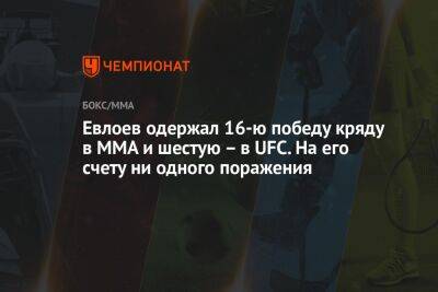 Евлоев одержал 16-ю победу кряду в ММА и шестую – в UFC. На его счету ни одного поражения