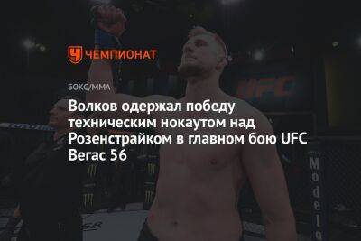 Александр Волков - Блейдс Кертис - Томас Аспиналл - Волков одержал победу техническим нокаутом над Розенстрайком в главном бою UFC Вегас 56 - championat.com - Россия - США - Англия - Вегас - Суринам