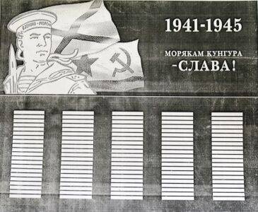В Кунгуре установят памятник морякам-участникам Великой Отечественной войны