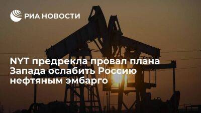 NYT: нефтяное эмбарго ЕС едва ли скажется на доходах России, но навредит мировой экономике