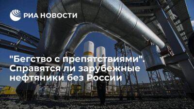 "Бегство с препятствиями". Справятся ли зарубежные нефтяники без России