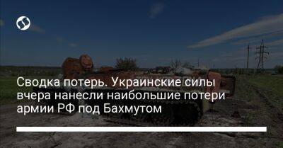 Сводка потерь. Украинские силы вчера нанесли наибольшие потери армии РФ под Бахмутом