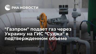"Газпром" подает газ через Украину на ГИС "Суджа" в объеме 40,1 миллиона кубометров