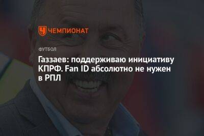 Газзаев: поддерживаю инициативу КПРФ. Fan ID абсолютно не нужен в РПЛ