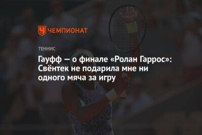 Гауфф — о финале «Ролан Гаррос»: Швёнтек не подарила мне ни одного мяча за игру