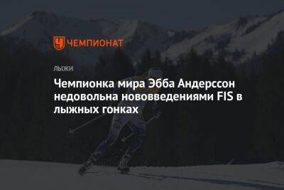 Чемпионка мира Эбба Андерссон недовольна нововведениями FIS в лыжных гонках