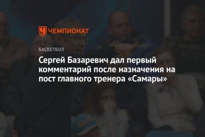 Сергей Базаревич дал первый комментарий после назначения на пост главного тренера «Самары»