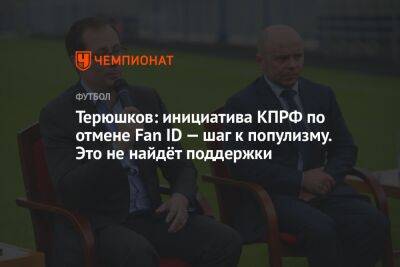 Терюшков: инициатива КПРФ по отмене Fan ID — шаг к популизму. Это не найдёт поддержки