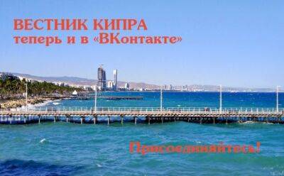 «Вестник Кипра» теперь и в «ВКонтакте»!