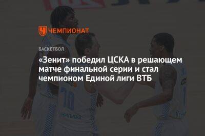 «Зенит» победил ЦСКА в решающем матче финальной серии и стал чемпионом Единой лиги ВТБ