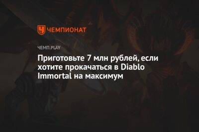 Для максимальной прокачки в Diablo Immortal нужно 7 млн рублей