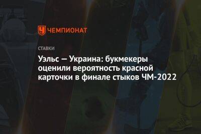 Уэльс — Украина: букмекеры оценили вероятность красной карточки в финале стыков ЧМ-2022