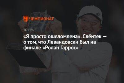 «Я просто ошеломлена». Свёнтек — о том, что Левандовски был на финале «Ролан Гаррос»