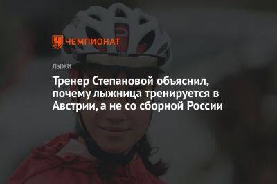 Тренер Степановой объяснил, почему лыжница тренируется в Австрии, а не со сборной России