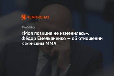 «Моя позиция не изменилась». Фёдор Емельяненко — об отношении к женским ММА