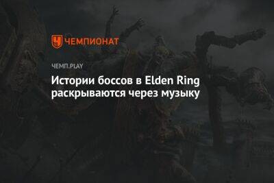 Истории боссов в Elden Ring раскрываются через музыку