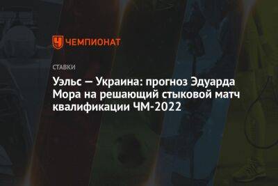 Уэльс — Украина: прогноз Эдуарда Мора на решающий стыковой матч квалификации ЧМ-2022