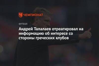 Андрей Талалаев отреагировал на информацию об интересе со стороны греческих клубов