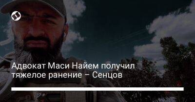 Адвокат Маси Найем получил тяжелое ранение – Сенцов
