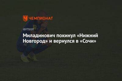 Миладинович покинул «Нижний Новгород» и вернулся в «Сочи»