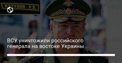 ВСУ уничтожили российского генерала на востоке Украины