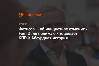 Фетисов — об инициативе отменить Fan ID: не понимаю, что делает КПРФ. Абсурдная история