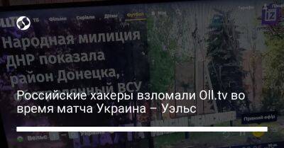 Российские хакеры взломали Oll.tv во время матча Украина – Уэльс