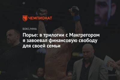 Порье: в трилогии с Макгрегором я завоевал финансовую свободу для своей семьи