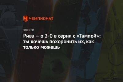 Бэй Лайтнинг - Жерар Галлан - Винс Меркольяно - Ривз — о 2-0 в серии с «Тампой»: ты хочешь похоронить их, как только можешь - championat.com - Россия - Нью-Йорк - шт. Колорадо