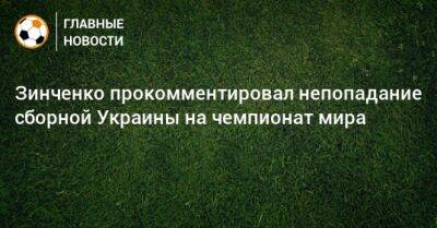 Зинченко прокомментировал непопадание сборной Украины на чемпионат мира
