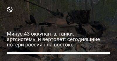 Минус 43 оккупанта, танки, артсистемы и вертолет: сегодняшние потери россиян на востоке