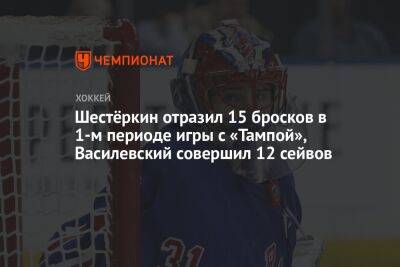Шестёркин отразил 15 бросков в 1-м периоде игры с «Тампой», Василевский совершил 12 сейвов