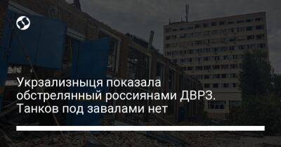 Укрзализныця показала обстрелянный россиянами ДВРЗ. Танков под завалами нет