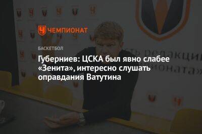 Губерниев: ЦСКА был явно слабее «Зенита», интересно слушать оправдания Ватутина