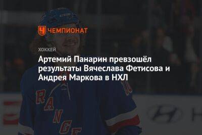 Артемий Панарин превзошёл результаты Вячеслава Фетисова и Андрея Маркова в НХЛ