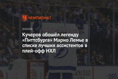 Кучеров обошёл легенду «Питтсбурга» Марио Лемье в списке лучших ассистентов в плей-офф НХЛ